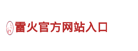 专业环保公司雷火官方网站入口，您的清洁首选！